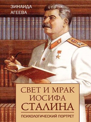 cover image of Свет и мрак Иосифа Сталина. Психологический портрет